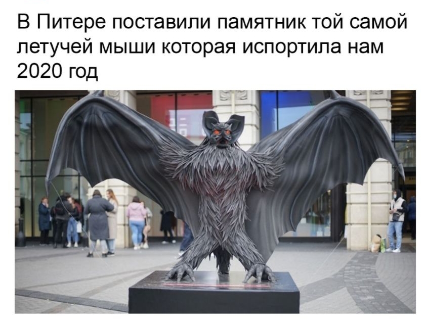 В Питере поставили памятник той самой летучей мыши которая испортила нам 2020 год