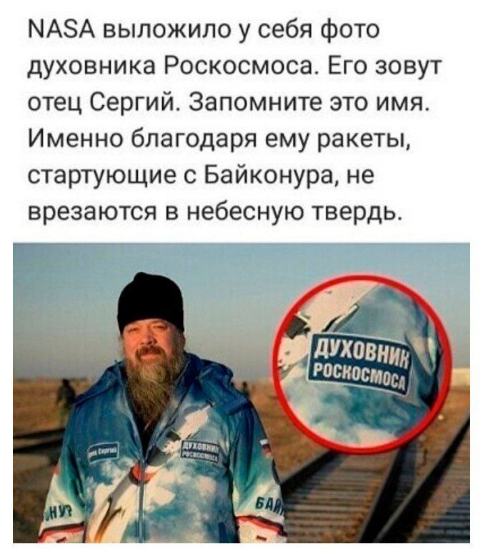 МАЗА выложило у себя фото духовника Роскосмоса Его зовут отец Сергий Запомните это имя Именно благодаря ему ракеты стартующие с Байконура не врезаются в небесную твердь