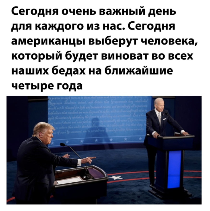 Сегодня очень важный день для каждого из нас Сегодня американцы выберут человека который будет виноват во всех наших бедах на ближайшие четыре года