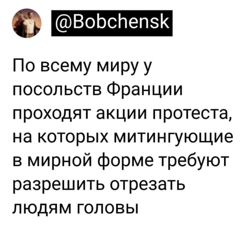 о ВоЬсЬепзК По всему миру у посольств Франции проходят акции протеста на которых митингующие в мирной форме требуют разрешить отрезать людям головы