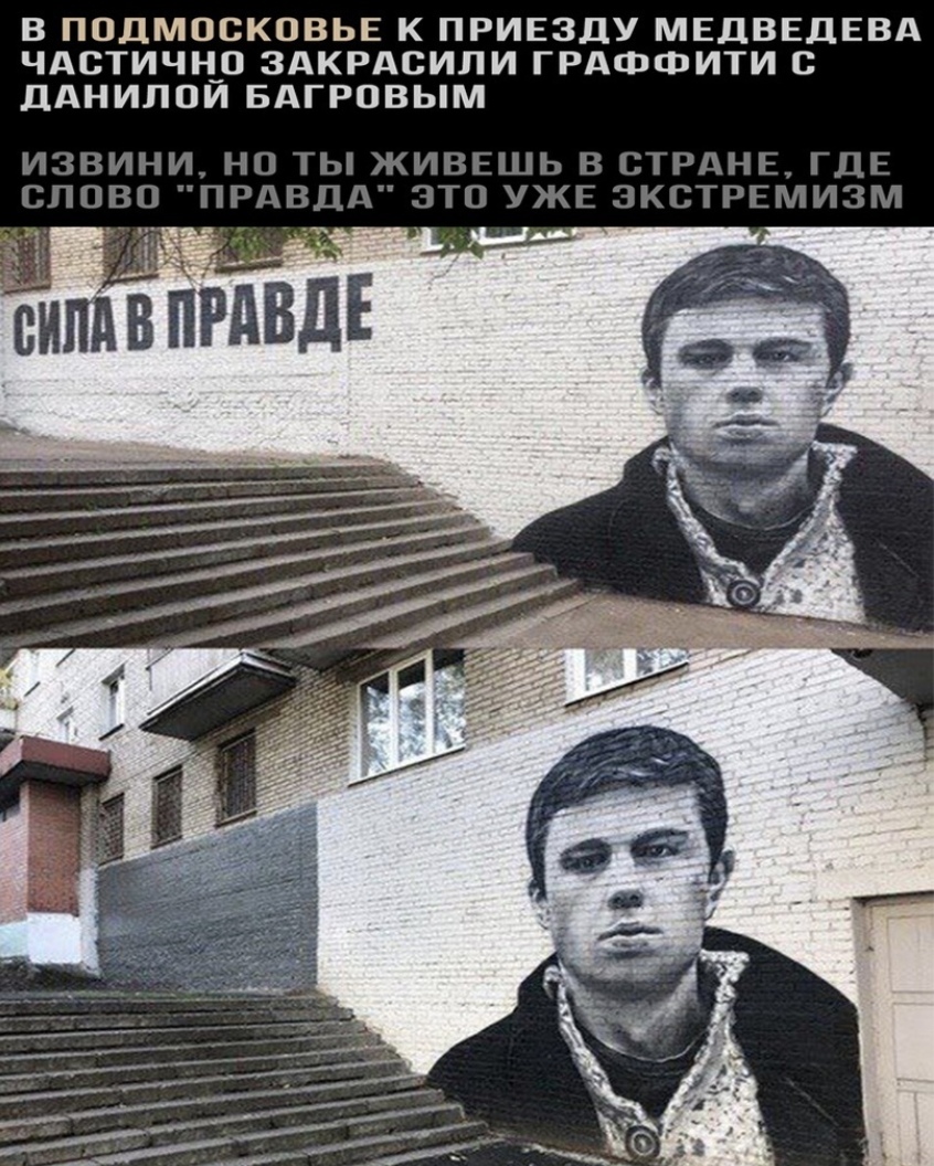 В ПОДМОСКОВЬЕ К ПРИЕЗДУ МЕДВЕДЕВА ЧАСТИЧНО ЗАКРАСИПИ ГРАФФИТИ С дАНИЛОЙ БАГРОВЬМ
