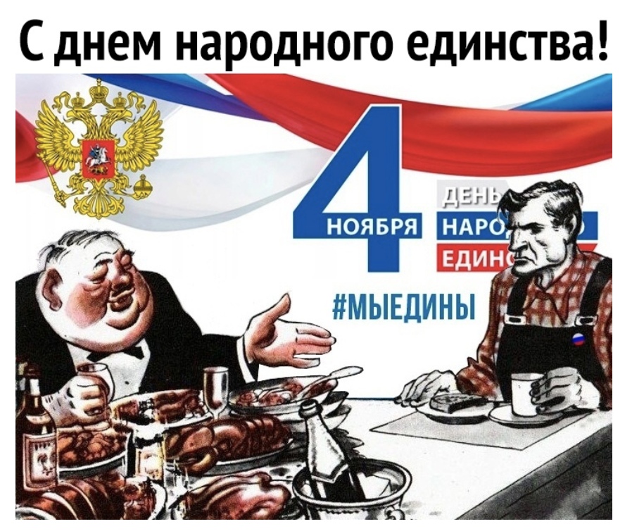 С днем народного единства А Ь мышины _