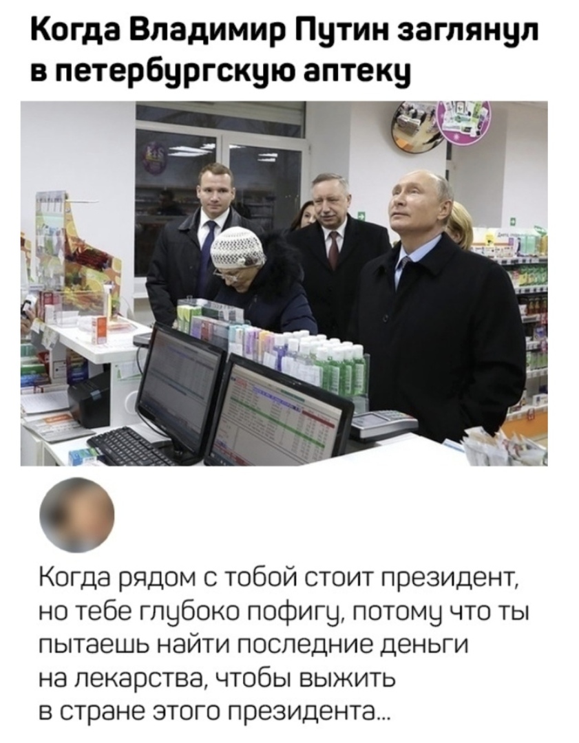 Когда Владимир Путин заглянул в петербургскую аптеку Когда рядом с тобой стоит президент но тебе глубоко пофигу потому что ты пытаешь найти последние деньги на лекарства чтобы выжить в стране этого президента