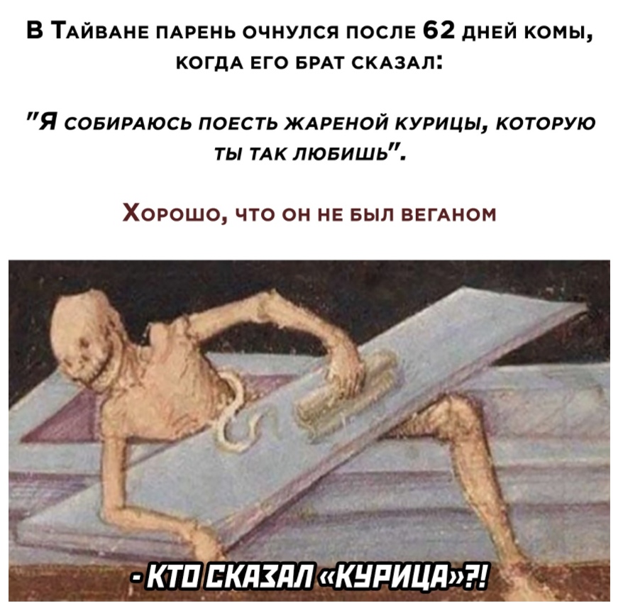 В ТАЙВАНЕ ПАРЕНЬ очнулся после 62 дней комы КОГДА его БРАТ СКАзАл Я совимюсь поесть ЖАРЕНОЙ курицы которую ты ТАК лювишь ХОРОШО ЧТО ОН НЕ БЫЛ ВЕГАНОМ КТП ЕКПХПЛ КНРИЦП