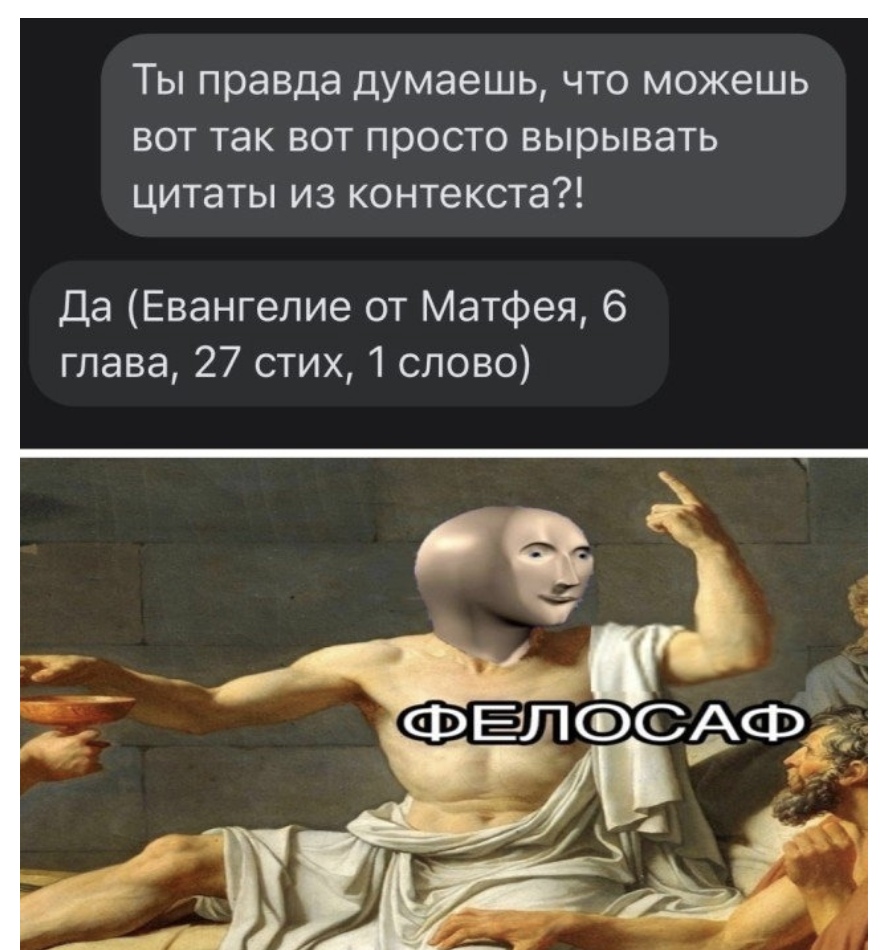 Ты правда думаешь что можешь вот так вот просто вырывать цитаты из контекста Да Евангелие от Матфея 6 глава 27 стих слово