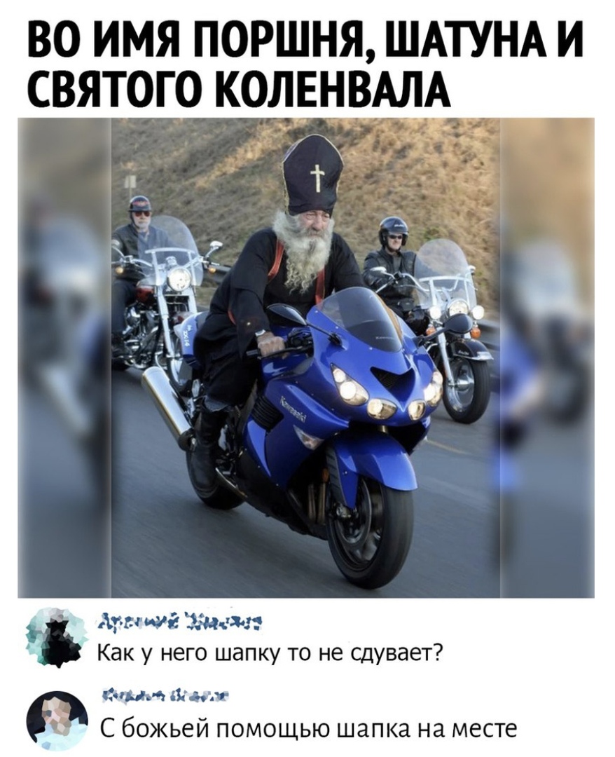 ВО ИМЯ ПОРШНЯ ШАТУНА И Ап иш Хиди Как у НГО ШдПКУ ТО не СДУВдЗТ синь Шим С божьей помощью шапка на месте