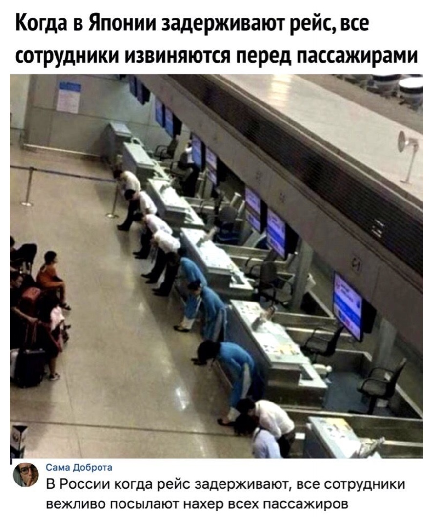 Когда в Японии задерживают рейс все сотрудники извиняются перед пассажирами Сама Доброта В России когда рейс задерживают все сотрудники вежливо посыпают нахер всех пассажиров