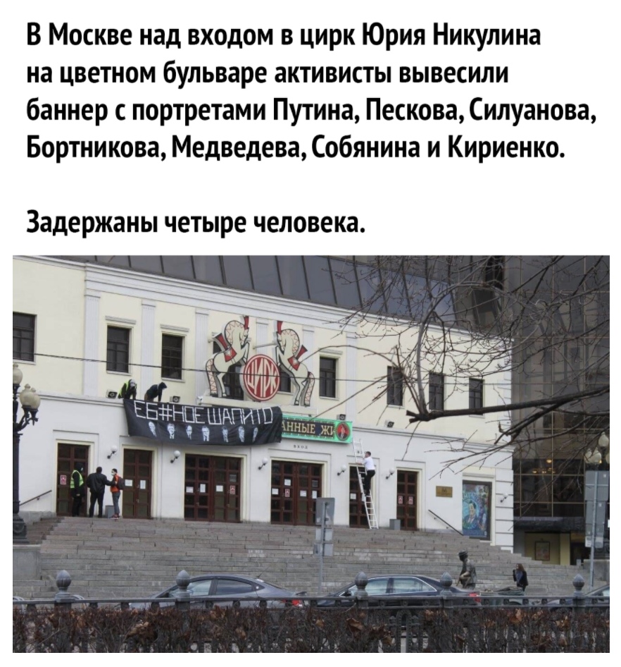 В Москве над входом в цирк Юрия Никулина на цветном бульваре активисты вывесили баннер портретами Путина Пескова Силуанова Бортникова Медведева Собянина и Кириенко задержаны четыре человека