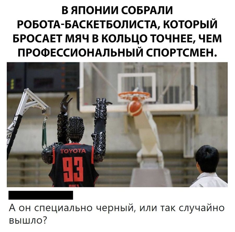 В ЯПОНИИ СОБРАЛИ РОБОТА БАСКЕТБОЛИСТА КОТОРЫЙ БРОСАЕТ МЯЧ В КОЛЬЦО ТОЧНЕЕ ЧЕМ ПРОФЕССИОНАЛЬНЫЙ СПОРТСМЕН А он специально черный или так случайно вышло