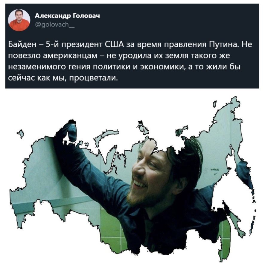 Александр Головач Байден 5й президент США за время правления Путина Не повезло американцам не уродила их земля такого же незаменимого гения политики и экономики а то жили бы сейчас как мы процветали