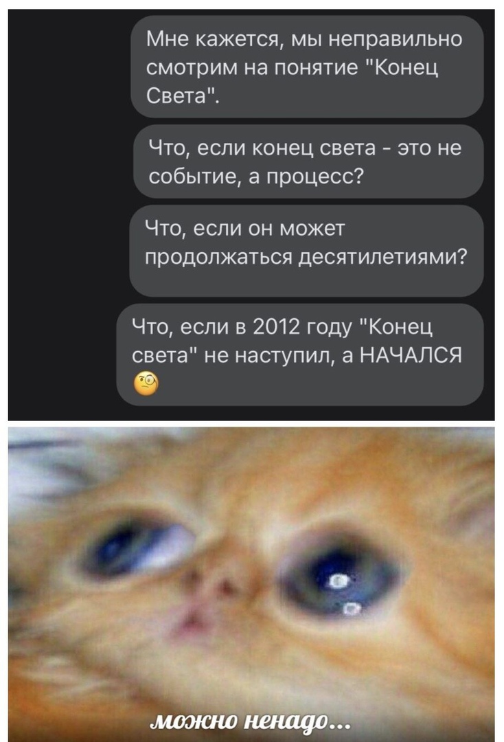 Мне кажется мы неправильно смотрим на понятие Конец Света Что если конец света это не событие а процесс Что если он может продолжаться десятилетиями Что если в 2012 году Конец света не наступил а НАЧАЛСЯ