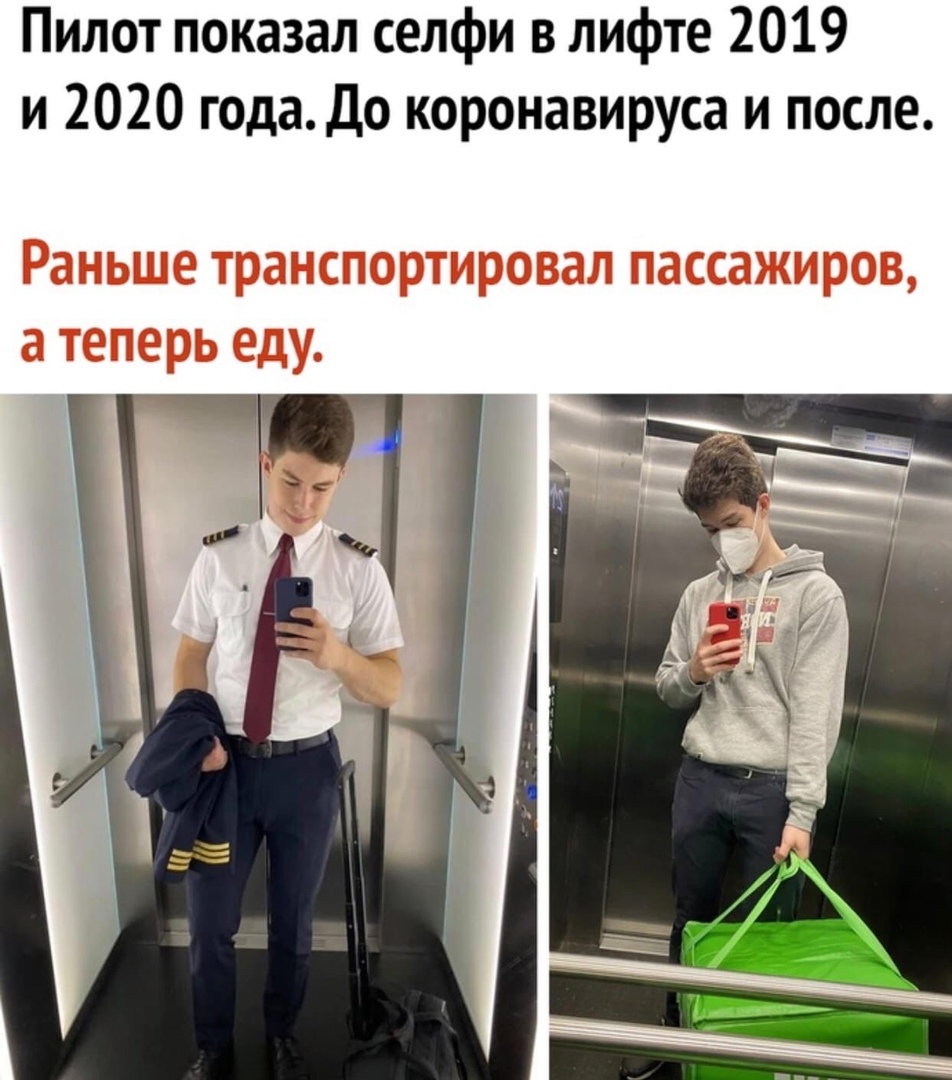 Пилот показал селфи в лифте 2019 и 2020 года До коронавируса и после