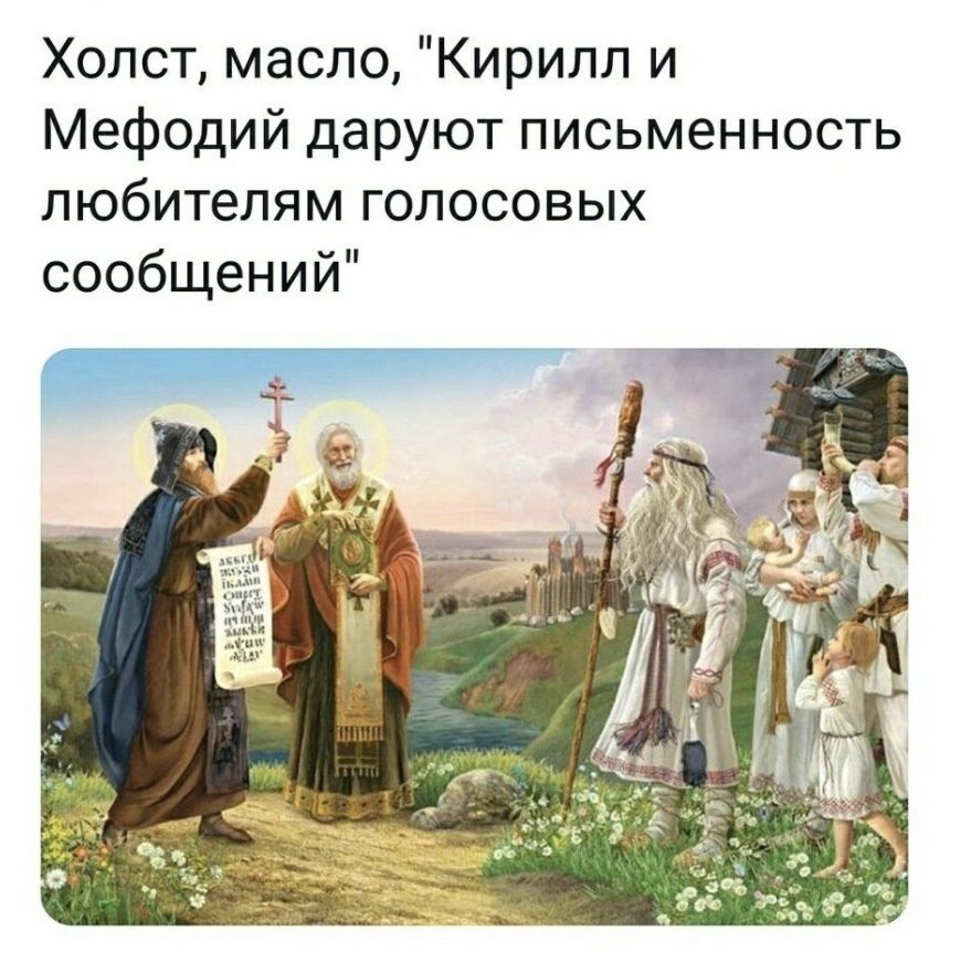 Холст масло Кирилл и Мефодий даруют письменность любителям голосовых сообщений