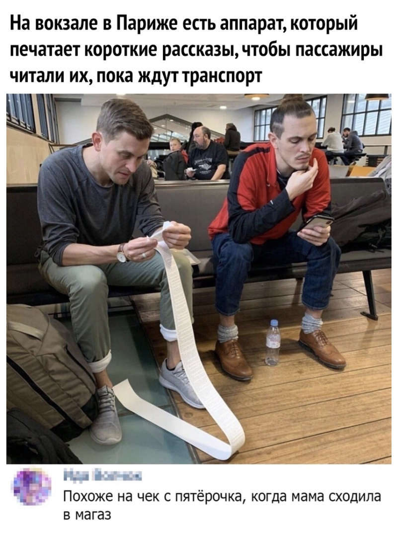 На вокзале в Париже есть аппарат который печатает короткие рассказы чтобы пассажиры читали их пока ждут транспорт Похоже на ЧЕК С ПЯТЁРОЧКЭ когда мама СХОдИЛд В МЗГЗЗ