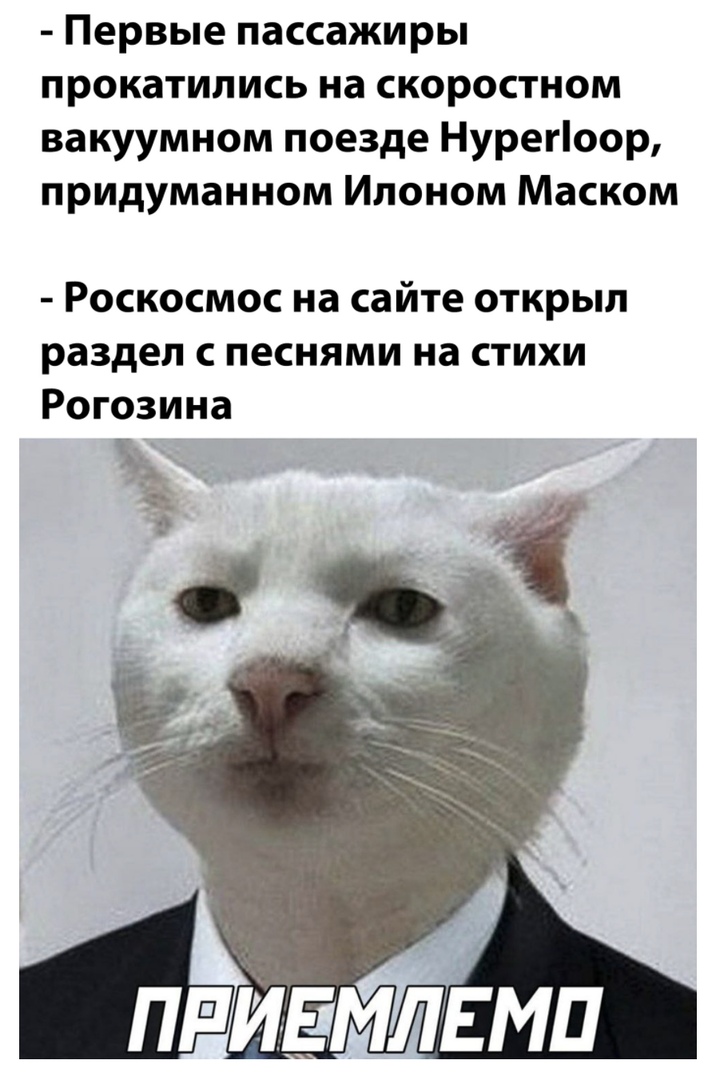 Первые пассажиры прокатились на скоростном вакуумном поезде Нурегоор придуманном Илоном Маском Роскосмос на сайте открыл раздел с песнями на стихи Рогозина