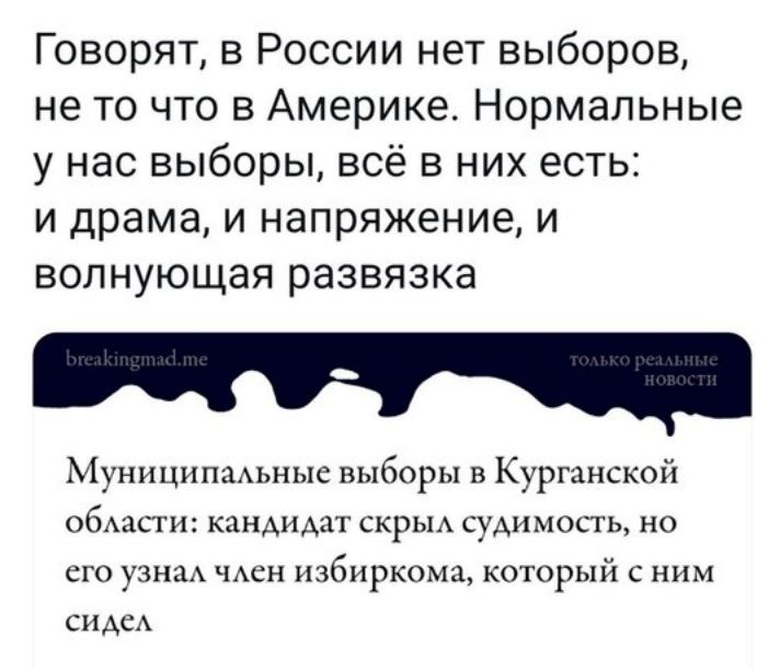 Говорят в России нет выборов не то что в Америке Нормальные у нас выборы всё в них есть и драма и напряжение и волнующая развязка Муниципадьные выборы в Курганской обАасги кандидат скрыд судимосгь но его узнад ЧАСН избиркома который с ним сидед