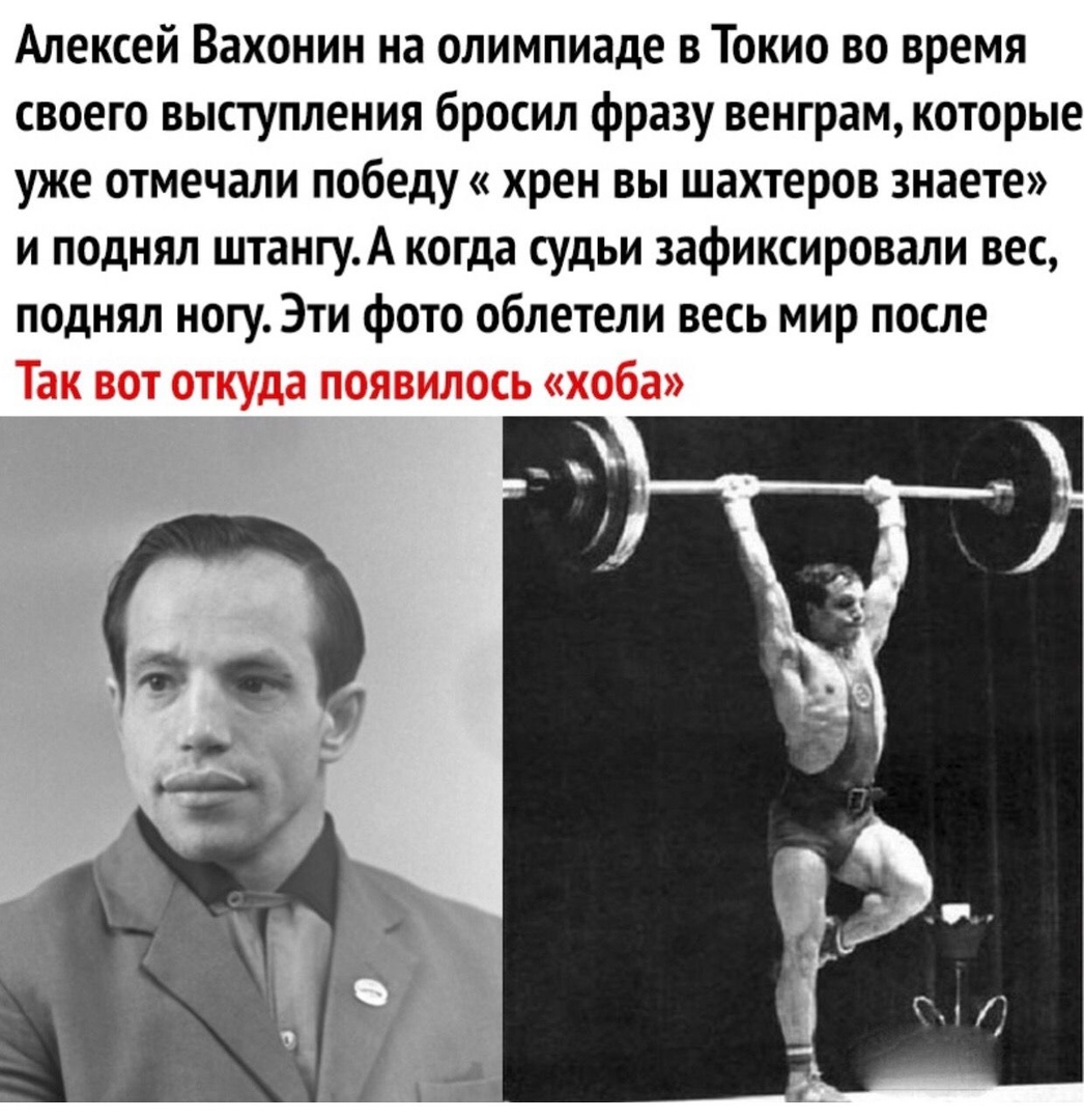 Алексей Вахонин на олимпиаде в Токио во время своего выступления бросил фразу венграм которые уже отмечали победу хрен вы шахтеров знаете и поднял штангуА когда судьи зафиксировали вес поднял ногу Эти фото облетели весь мир после