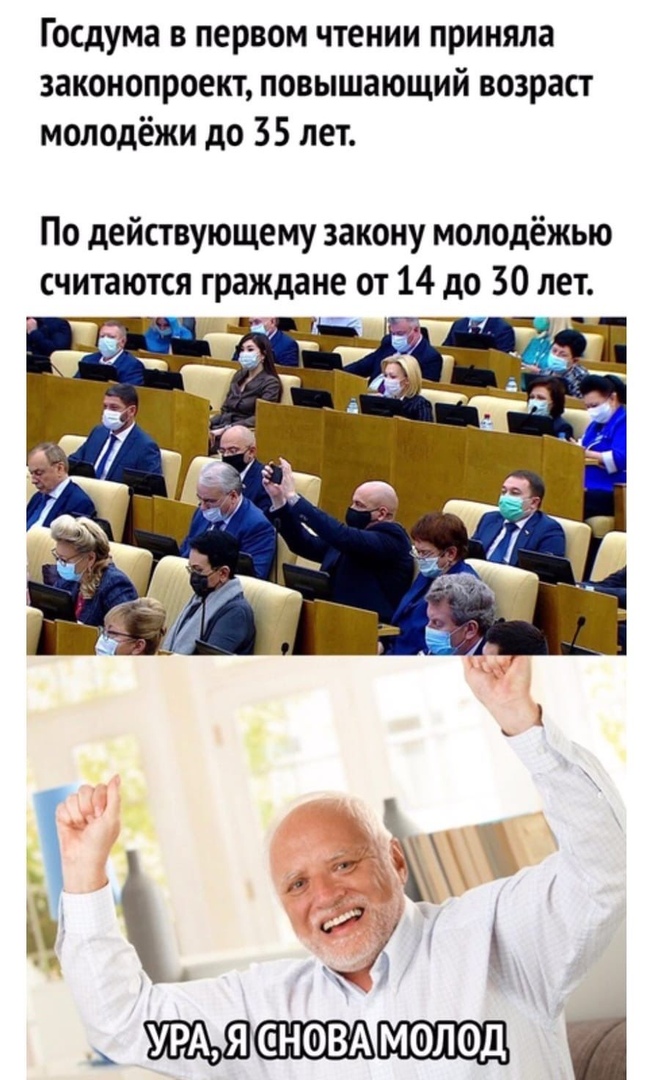 Госдума в первом чтении приняла законопроект повышающий возраст молодёжи до 35 лет По действующему закону молодёжью считаются граждане от 14 до 30 лет ГЦ а сА молод