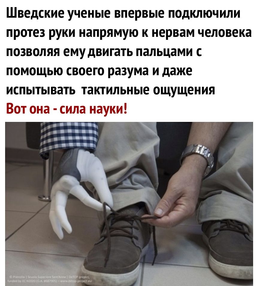 Шведские ученые впервые подключили протез руки напрямую к нервам человека позволяя ему двигать пальцами с помощью своего разума и даже испытывать тактильные ощущения Вот она сила науки пиншиц пж илситюАМш
