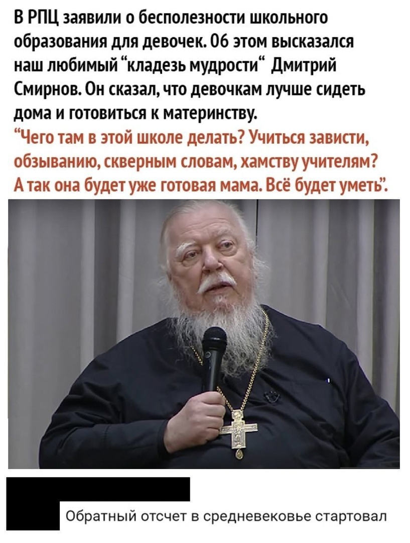 В РПЦ заявили о бесполезности школьного образования для девочек Об этом высказался наш любимый кладезь мудрости Дмитрий Смирнов Он сказал что девочкам лучше сидеть дома и готовиться к материнству Чего там в этой школе делать Учиться зависти обзыванию скверным словам хамству учителям А так она будет уже готовая мама Всё будет уметь Обратный ОТСЧЕТ В средневековье СТЭРТОВЭП