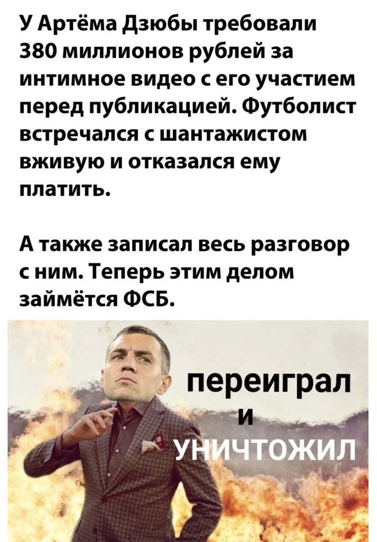 У Артёма дзюбы требовали 380 миллионов рублей за интимное видео с его участием перед публикацией Футболист встречался шантажистом вживую и отказался ему платить А также записал весь разговор с ним Теперь этим делом займётся ФСБ