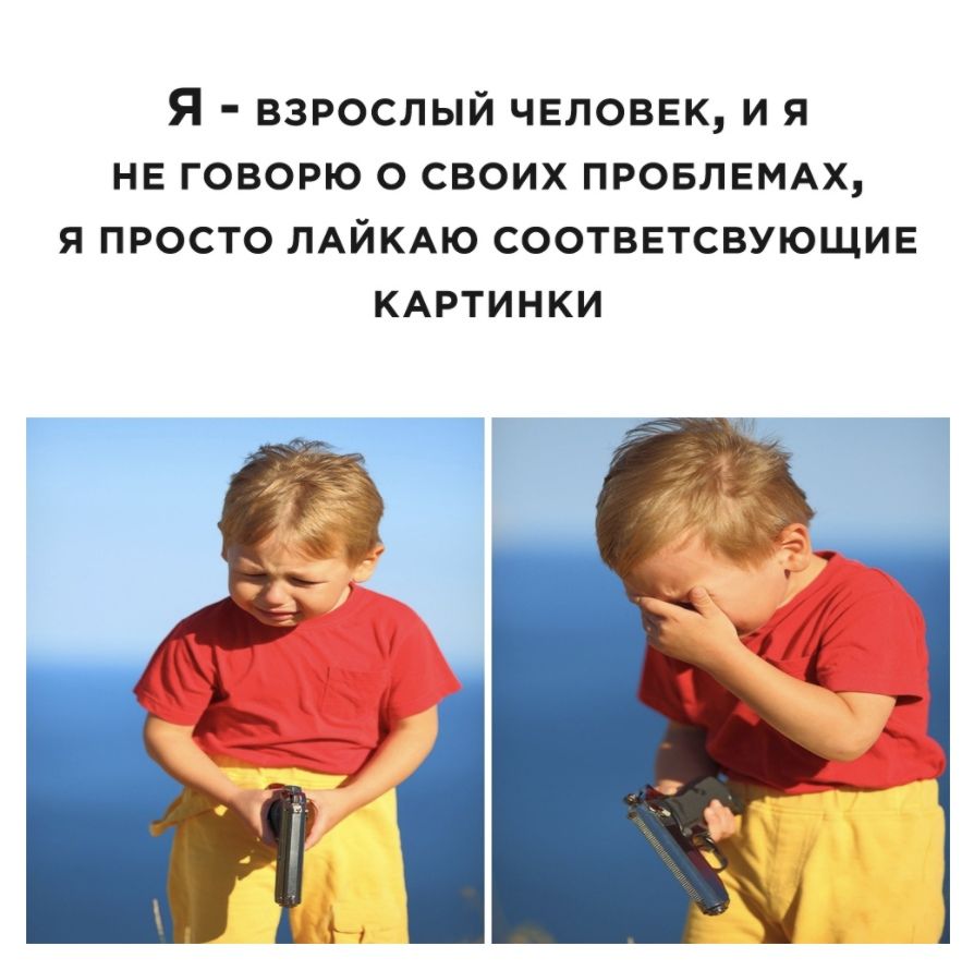 Я взрослый человек и я не говорю о своих ПРОБЛЕМАХ я просто ЛАЙКАЮ соответсвующие КАРТИНКИ