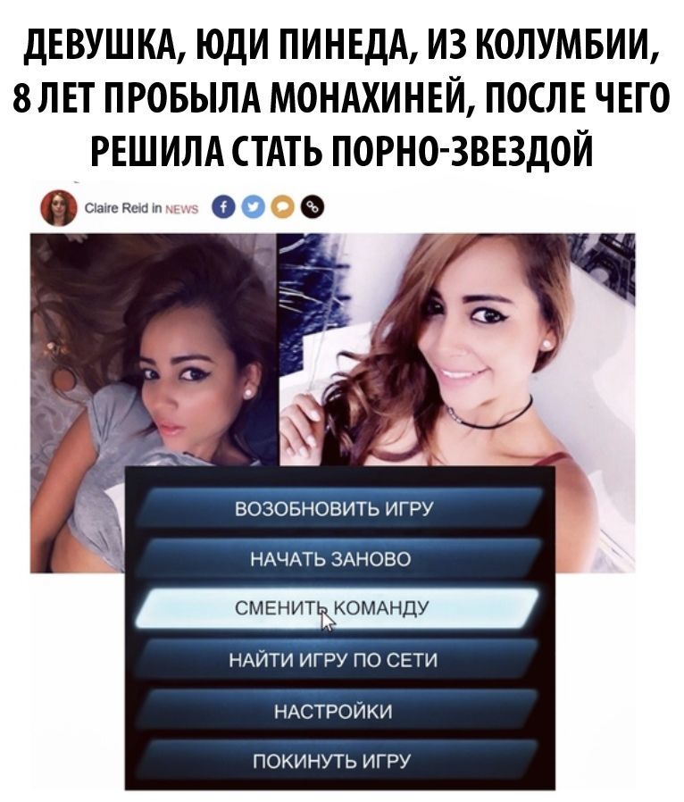 ДЕВУШКА ЮДИ ПИНЕДА ИЗ КОЛУМБИИ 8 ЛЕТ ПРОБЫЛА МОНАХИНЕЙ ПОСЛЕ ЧЕГО РЕШИЛА СТАТЬ ПОРНО ЗВЕЗДОЙ с о о возовновить игру НАЧАТЬ 3Аново НАЙТИ игру по СЕТИ НАСТРОЙКИ ПОКИ НУТЬ ИГРУ