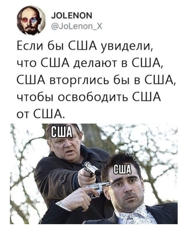 ЮЬЕМОМ ЦоЬепошХ Если бы США увидели что США делают в США США вторглись бы в США чтобы освободить США от США