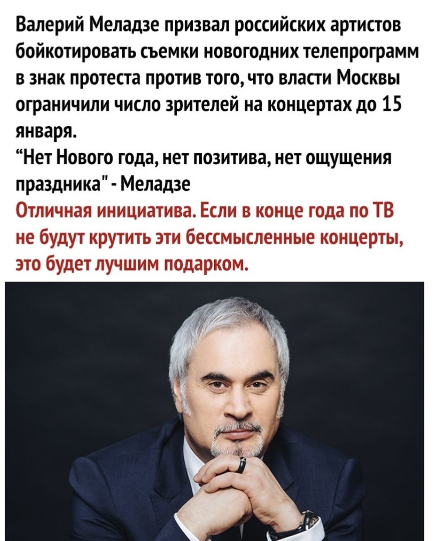 Валерий Меладзе призвал российских артистов бойкотировать съемки новогодних телепрограмм в знак протеста против того что власти Москвы ограничили число зрителей на концертах до 15 января Нет Нового года нет позитива нет ощущения праздника Меладзе Е П