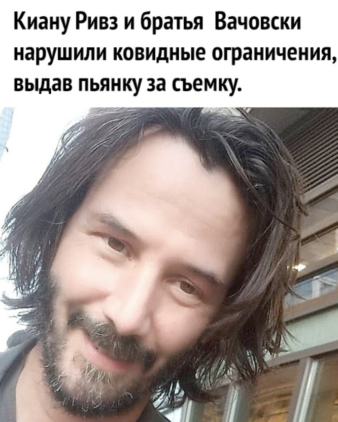 Киану Ривз и братья Вачовски нарушили ковидные ограничения выдав пьянку за съемку