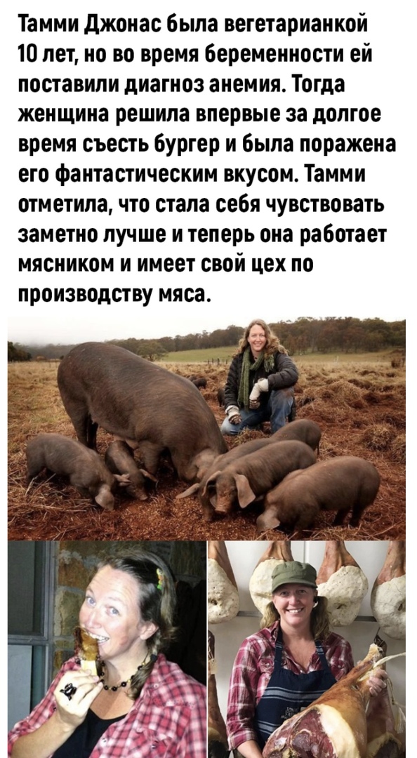 Тамми джонас была вегетарианкой 10 лет но во время Беременности ей поставили диагноз анемия Тогда женщина решила впервые за долгое время съесть бургер и была поражена его фантастическим вкусом Тамми отметила что стала себя чувствовать заметно лучше и теперь она работает мясииком и имеет свой цех по производству мяса