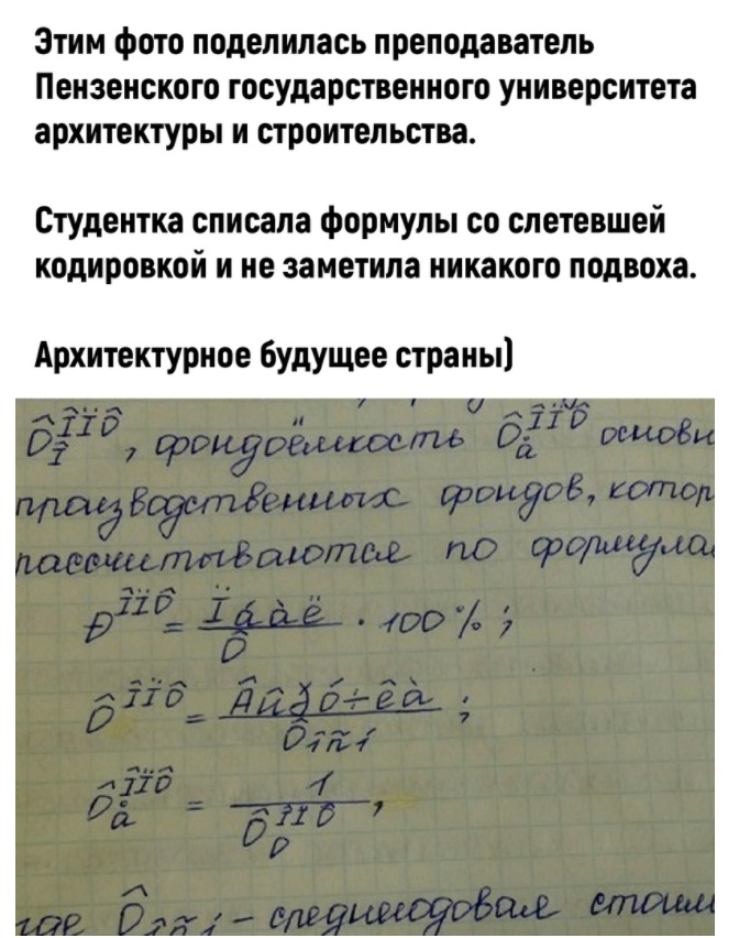 Зтим фото поделилась преподаватель Пензенского государственного университета архитектуры и строительства Студентка списала формулы со слетевшей кодировкой и не заметила никакого подвоха Архитектурное будущее страны