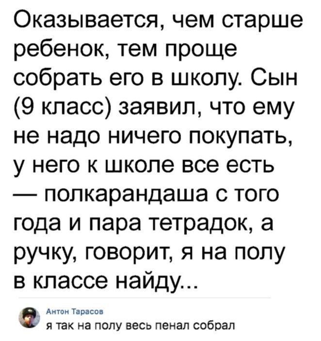 Оказывается чем старше ребенок тем проще собрать его в школу Сын 9 класс заявил что ему не надо ничего покупать у него к школе все есть полкарандаша с того года и пара тетрадок а ручку говорит я на полу в классе найду Антон Тарасов Я ТЗК на полу ВЕСЬ пенал собрал