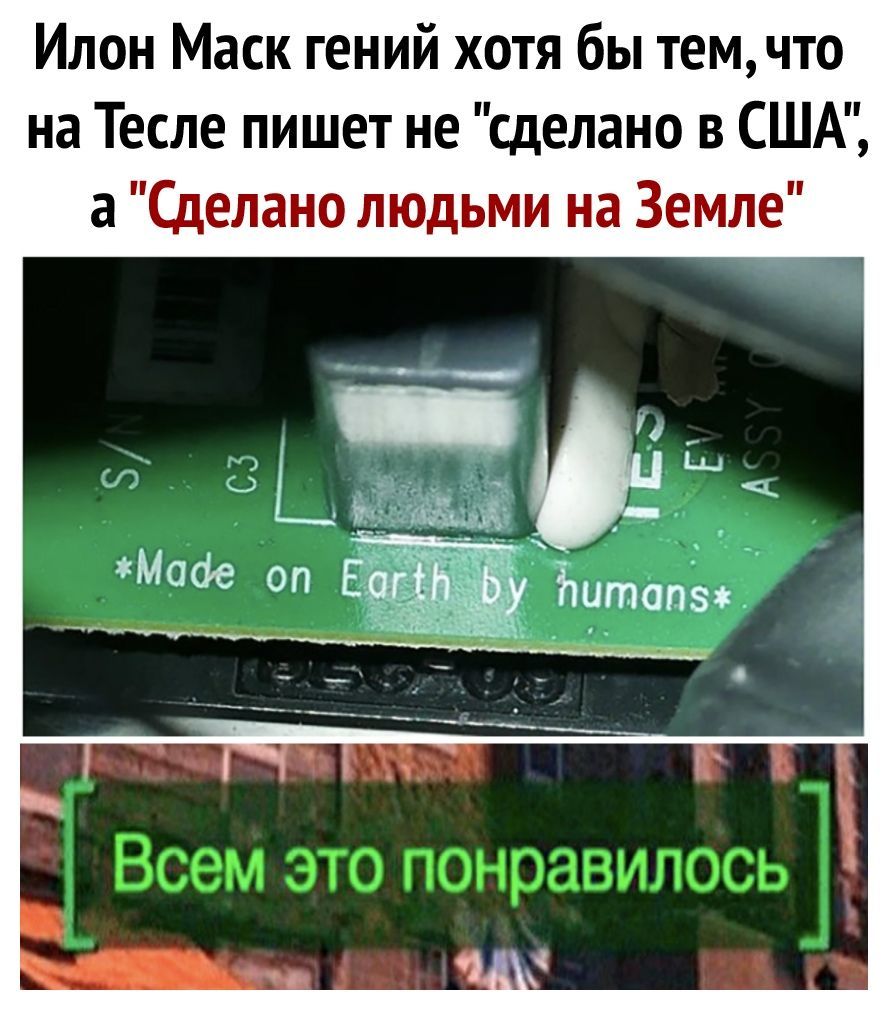 Илон Маск гений хотя бы темчто на Тесле пишет не сделано в США а Сделано людьми на Земле