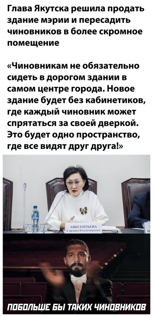 Глава Якутска решила продать здание мэрии и пересадить чиновников в более скромное помещение Чиновникам не обязательно сидеть в дорогом здании в самом центре города Новое здание будет без кабинетиков где каждый чиновник может спрятаться за своей дверкой Это будет одно пространство где все видят друг друга ППЕПЛЬШЕ БЫ ТдКИХ ЧИНПВНИКПВ