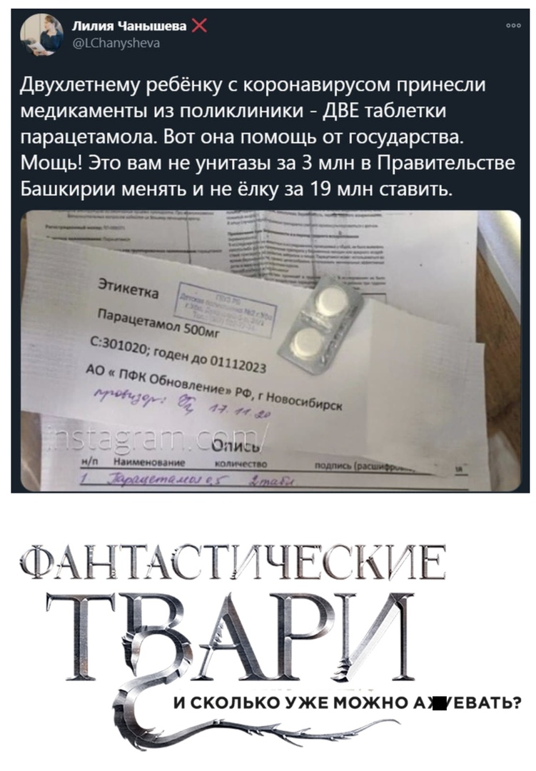 Лилия Чаиышева Двухлетнему ребёнку с коронавирусом принесли медикаменты из поликлиники ДВЕ таблетки парацетамола Вот она помощь от государсгва Мощь Это вам не унитазы за 3 млн в Правительстве Башкирии менять и не ёлку за 19 млн ставить дни идиша аи м ы ОЖНО АЕВАТЬ