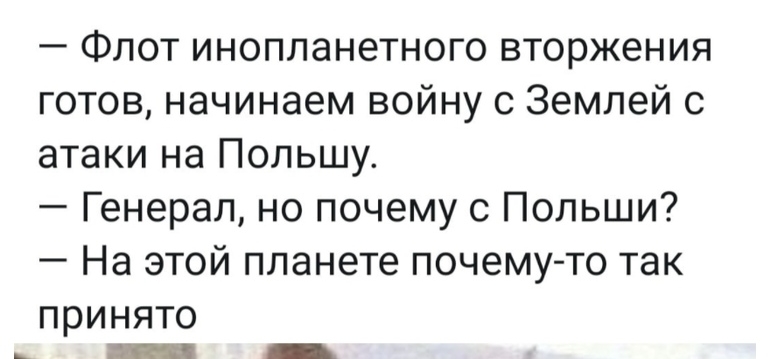 Флот инопланетного вторжения готов начинаем войну с Землей с атаки на Польшу Генерал но почему с Польши На этой планете почему то так принято
