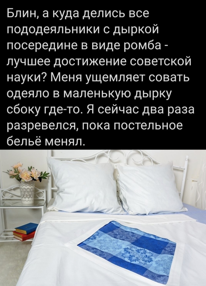 Ромбовидная дырка в пододеяльниках СССР или кто чем выживал х — СВОЙ ДОМ в Сибири