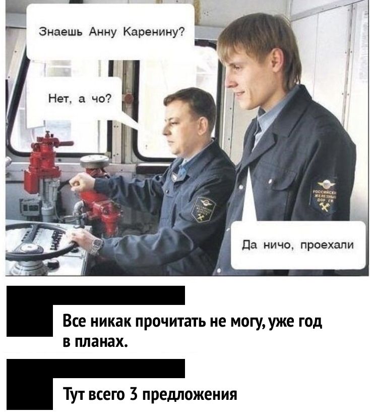 и Знаешь Анну Каренину Да ничо проехали 1 Все никак прочитать не могу уже год В планах Тут всею 3 предложения
