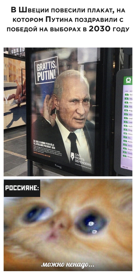 В Швеции повесили ПЛАКАТ НА котором Путинд ПОЗДРАВИЛИ с поввдой НА ВЫБОРАХ в 2030 году п п и п п п п и из и и ц ц ц ч