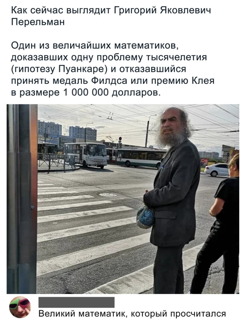 Как сейчас выглядит Григорий Яковлевич Перельман Один из величайших математиков доказавших одну проблему тысячелетия гипотезу Пуанкаре и отказавшийся принять медаль Филдса или премию Клея в размере 1 000 000 долларов Великий математик КОТОРЫЙ ПРОСЧИТЗПСЯ