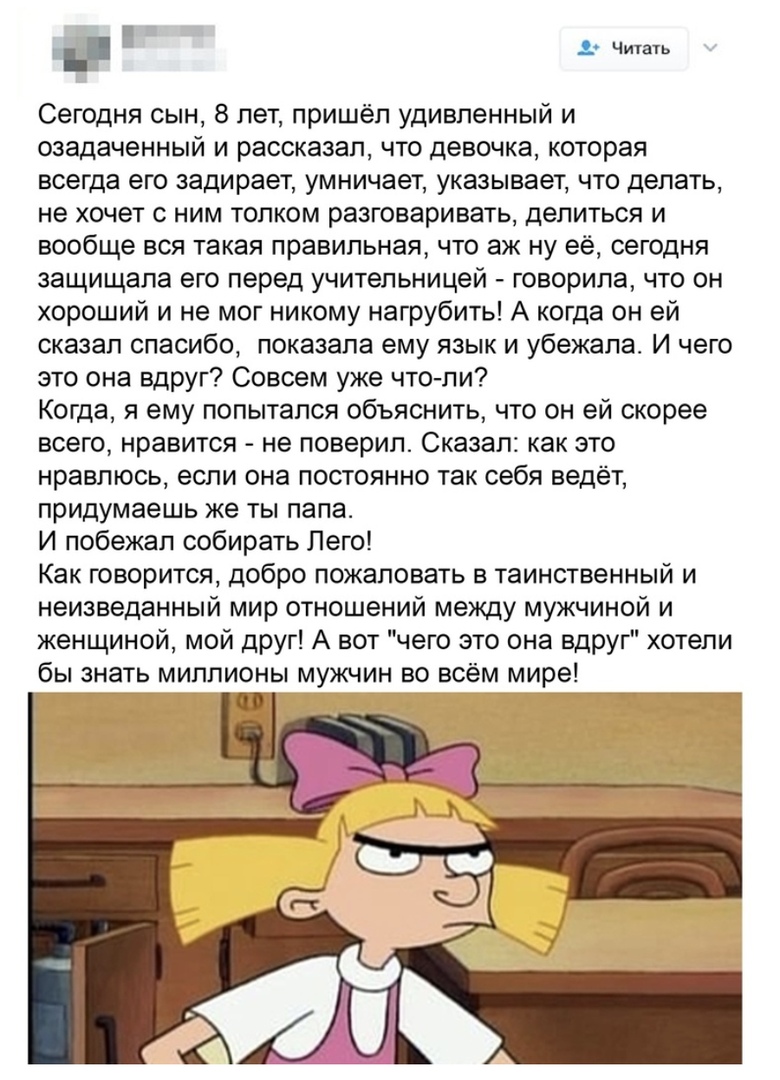 Б Читать Сегодня сын 8 лет пришёл удивленный и озадаченный и рассказал что девочка которая всегда его задирает умничает указывает что делать не хочет с ним толком разговаривать делиться и вообще вся такая правильная что аж ну её сегодня защищала его перед учительницей говорила что он хороший и не мог никому нагрубить А когда он ей сказал спасибо показала ему язык и убежала И чего это она вдруг Сов
