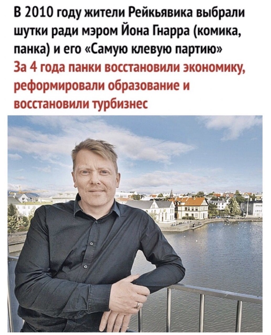 В 2010 году жители Рейкьявика выбрали шутки ради мэром Йона Гнарра комика панка и его Самую клевую партию За 4 года панки восстановили экономику реформировали образование и восстановили турбизнес