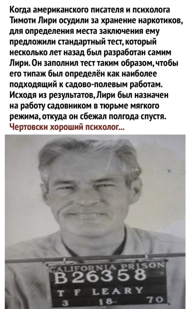 Когда американского писателя и психолога Тимоти Лири осудили за хранение наркотиков для определения места заключения ему предложили стандартный тест который несколько лет назад бьш разработан самим Лири Он заполнил тест таким образом чтобы его типаж был определён как наиболее подходящий к садово полевым работам Исходя из результатовЛири бьш назначен на работу садовником в тюрьме мягкого режима отк