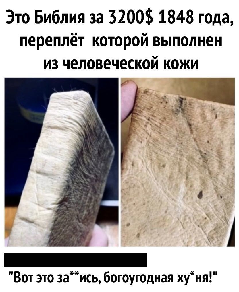 Это Библия за 3200 1848 года переплёт которой выполнен из человеческой кожи Вот это 3аись богоугодная хуня