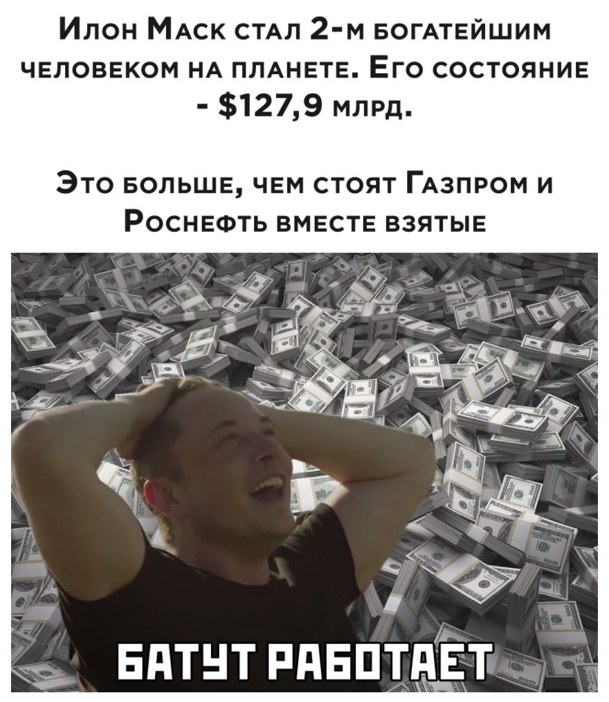 Илон МАск СТАЛ 2 м БОГАТЕЙШИМ человеком НА ПЛАНЕТЕ Его состояние 1279 млрд Это БОЛЬШЕ чем стоят ГАЗПРОМ и Роснефть ВМЕСТЕ взятые едтнт Рдептдт