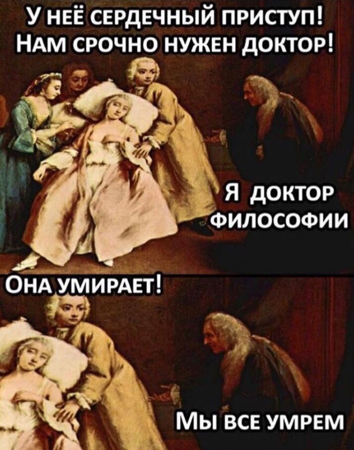 У неё сердечный приступ НАМ срочно нужвн доктор а э я доктор Философии МЫ ВСЕ УМРЕМ