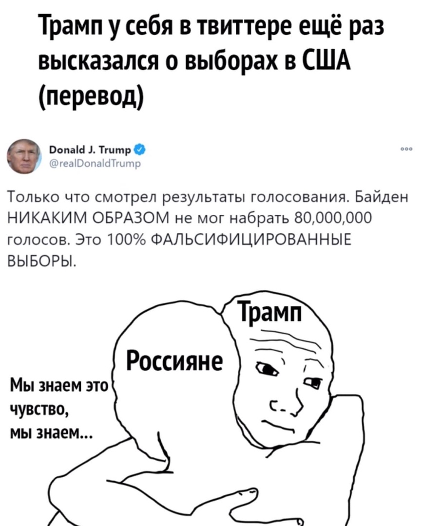 Трамп у себя в твиттере ещё раз высказался о выборах в США перевод Папам 1Тгитр и Только что смотрел результаты голосования Байден НИКАКИМ ОБРАЗОМ не мог набрать 80000000 голосов Это 100 ФАЛЬСИФИЦИРОВАННЫЕ ВЫБОРЫ Россияне Мы знаем это чувство мы знаем