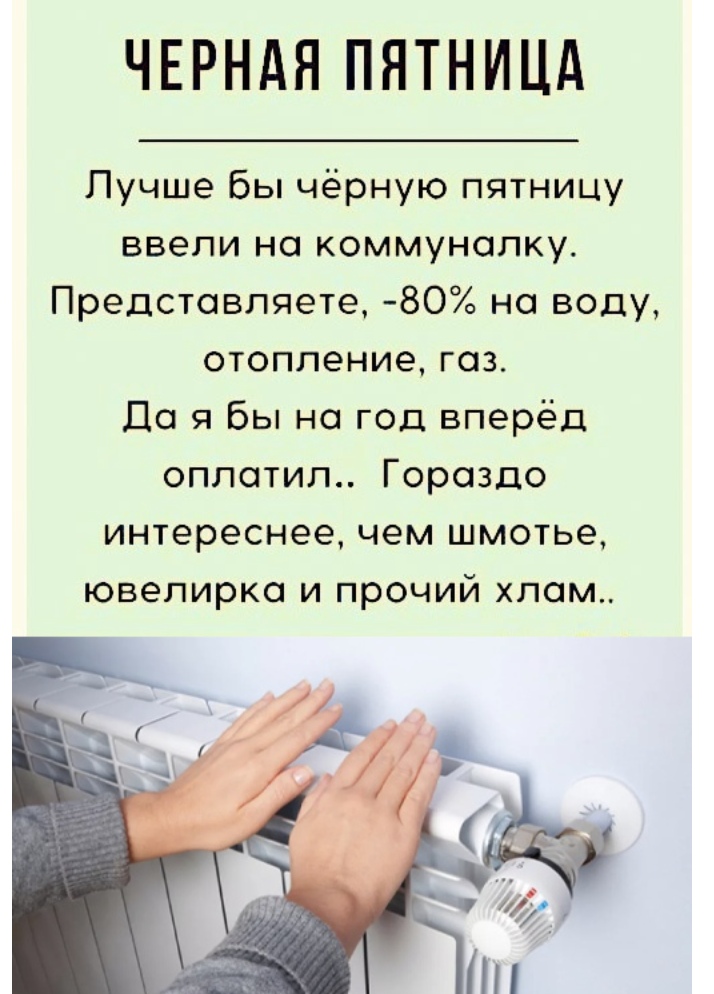 ЧЕРНАЯ ПЯТНИЦА Лучше Бы чёрную пятницу ввели но коммуналку Представляете 80 на воду отопление газ Да я бы на год вперёд оплотил Гораздо интереснее чем шмотье ювелирко и прочий хлам