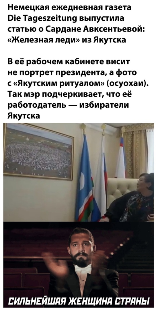 Немецкая ежедневная газета Віе Та9е52еі1цп9 выпустила статью о Сардане Авксентьевой Железная леди из Якутска В её рабочем кабинете висит не портрет президента а фото Якутским ритуалом осуохаи Так мэр подчеркивает что её работодатель избиратели Якутска ЕИЛЬНЕЙШПЯ ЖЕНЩИНд СТРАНЫ